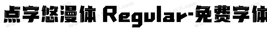 点字悠漫体 Regular字体转换